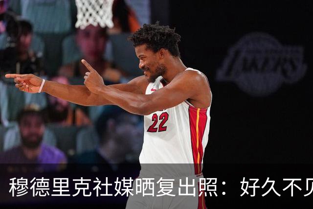 穆德里克社媒晒复出照：好久不见