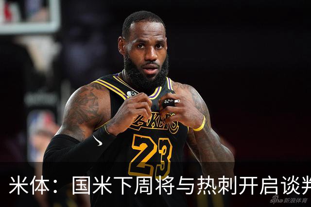 米体：国米下周将与热刺开启谈判，商谈斯彭斯转会事宜