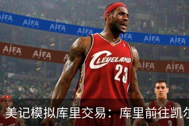 美记模拟库里交易：库里前往凯尔特人，勇士得到乔治+豪瑟+2首轮