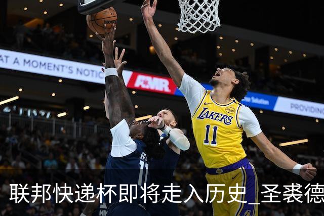 联邦快递杯即将走入历史 圣裘德赛事可能取消
