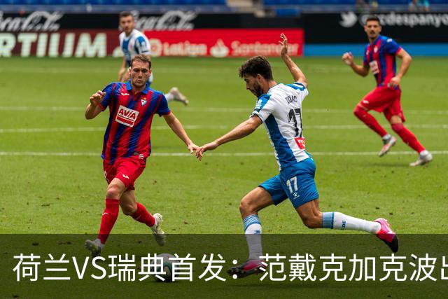 荷兰VS瑞典首发：范戴克加克波出战 伊萨克配约克雷斯