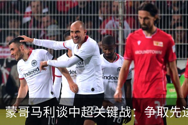 蒙哥马利谈中超关键战：争取先进球并支持英格兰与苏格兰世界杯