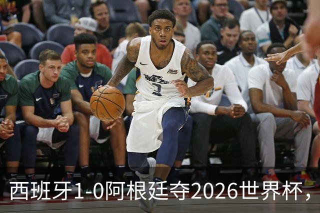西班牙1-0阿根廷夺2026世界杯，3个不可思议2个事实，梅西谢幕亚马尔封王