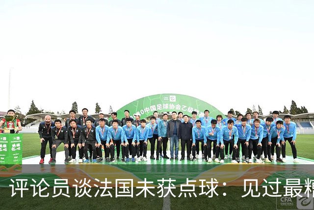 评论员谈法国未获点球：见过最糟的判罚之一，实在太恶心了