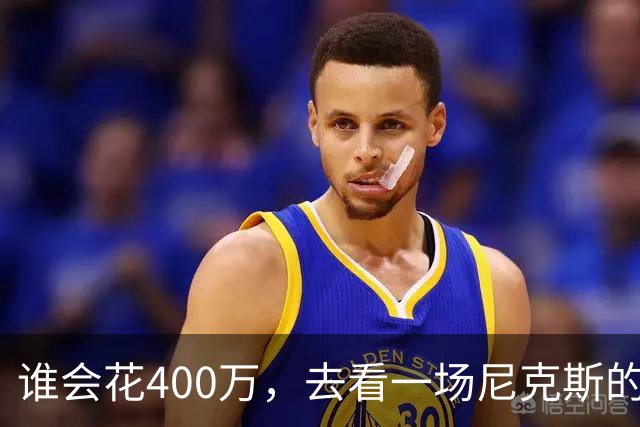 谁会花400万，去看一场尼克斯的比赛？