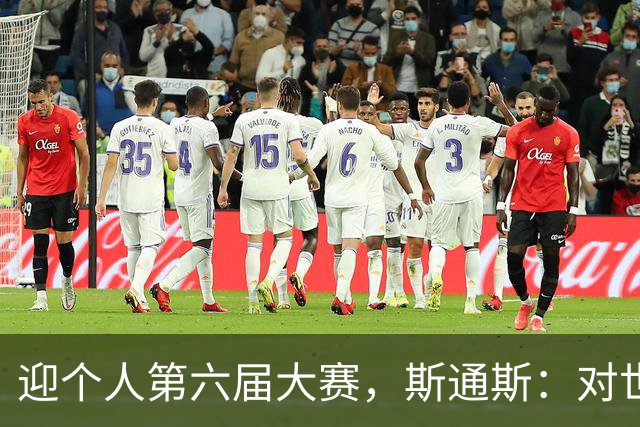 迎个人第六届大赛，斯通斯：对世界杯有信心，我们预选赛8战8胜