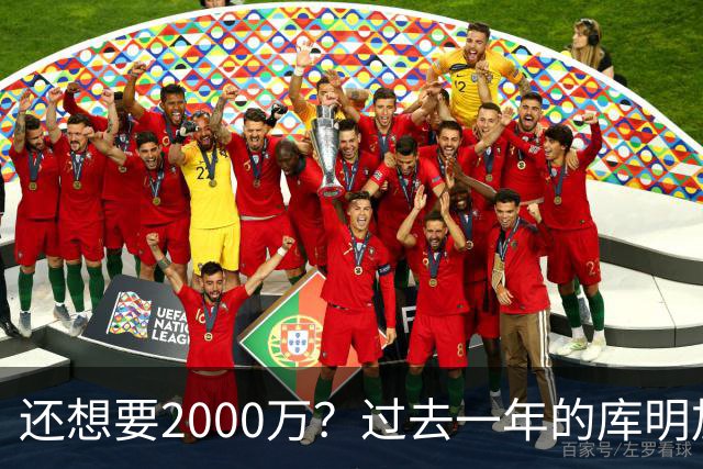 还想要2000万？过去一年的库明加，都经历了什么？