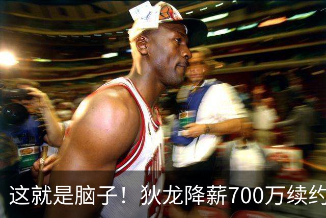 这就是脑子！狄龙降薪700万续约太阳，库明加总想加价至今没人要