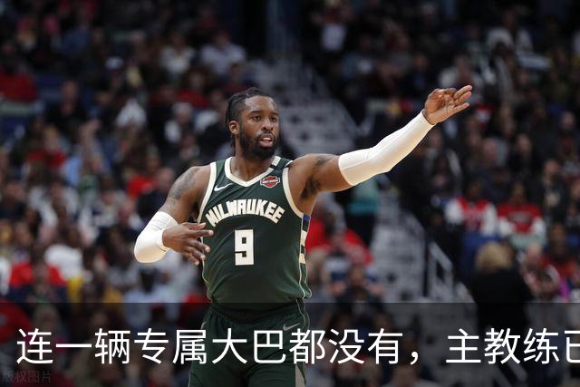 连一辆专属大巴都没有，主教练已78岁，库拉索队凭什么打进世界杯？