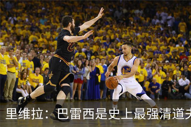 里维拉：巴雷西是史上最强清道夫，他是后卫中的里维拉