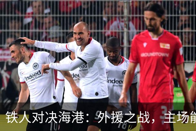 铁人对决海港：外援之战，主场能否续写辉煌？