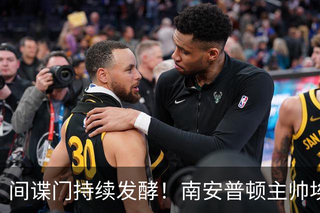 间谍门持续发酵！南安普顿主帅埃克特遭英足总三项违规指控