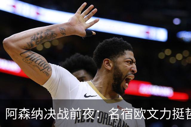 阿森纳决战前夜：名宿欧文力挺哲凯赖什，首发阵容争议不断！