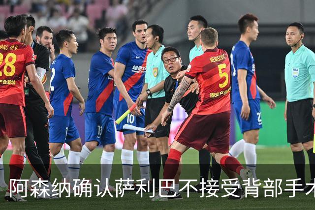 阿森纳确认萨利巴不接受背部手术，预计“长期缺阵”