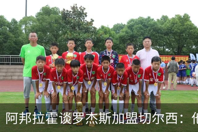 阿邦拉霍谈罗杰斯加盟切尔西：他能力全面，能在阿隆索那学到很多