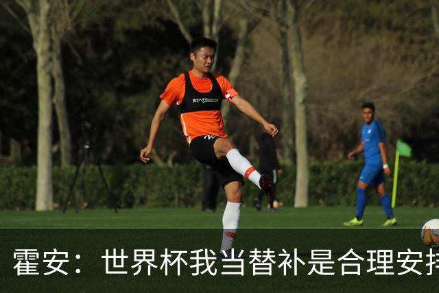 霍安：世界杯我当替补是合理安排；不应由我评估是否签小蜘蛛
