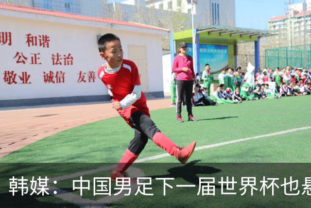 韩媒：中国男足下一届世界杯也悬，踢个泰国队都这么费劲