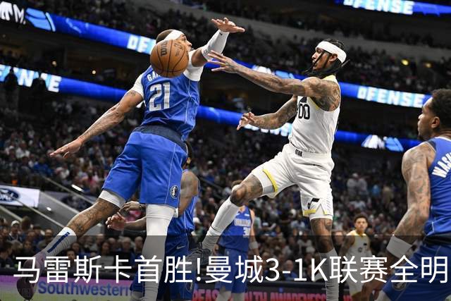 马雷斯卡首胜!曼城3-1K联赛全明星 赖因德斯努里破门塞梅尼奥助攻