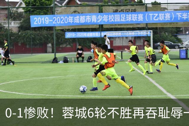 0-1惨败！蓉城6轮不胜再吞耻辱一战！可怕的不是输球，而是赛后主帅这番话，2个字直接要害！领头羊的优势撑不了太久