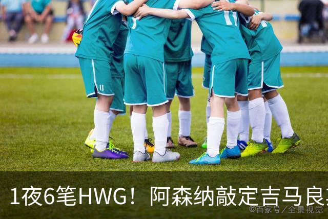 1夜6笔HWG！阿森纳敲定吉马良斯，曼联皇马1人外租 切尔西有新进展