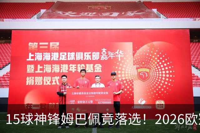 15球神锋姆巴佩竟落选！2026欧冠最佳阵容出炉
