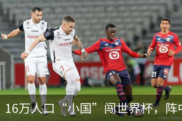 16万人口“小国”闯世界杯，阵中还有一位华裔球星