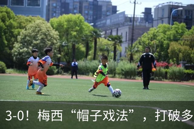 3-0！梅西“帽子戏法”，打破多项纪录，齐达内儿子“发挥失常”
