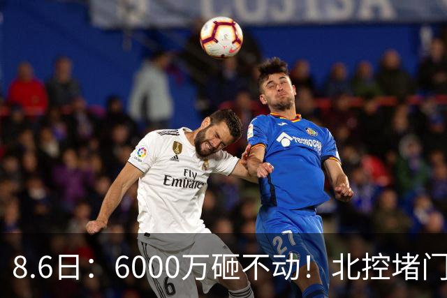 8.6日：6000万砸不动！北控堵门买徐杰被拒，陈海涛饭局定江山，广东这波操作直接把CBA看傻了