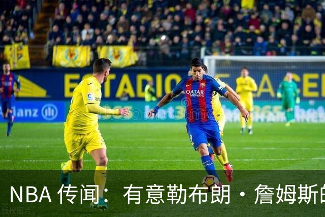 NBA 传闻：有意勒布朗·詹姆斯的球队同时也盯上了昔日5号秀