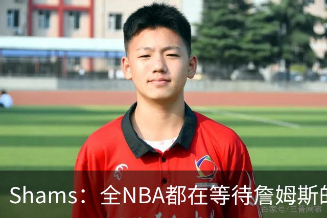 Shams：全NBA都在等待詹姆斯的选择，但他仍未做出决定