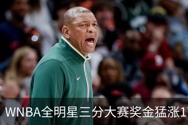 WNBA全明星三分大赛奖金猛涨17万！冠军拿7万比NBA冠军还多1万，创纪录
